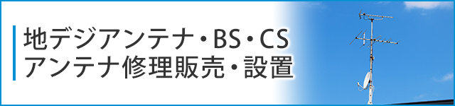 地デジアンテナ・BS・CSアンテナ修理販売・設置