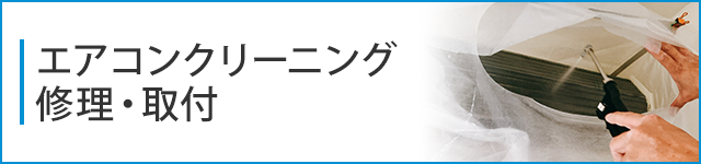 エアコンクリーニング