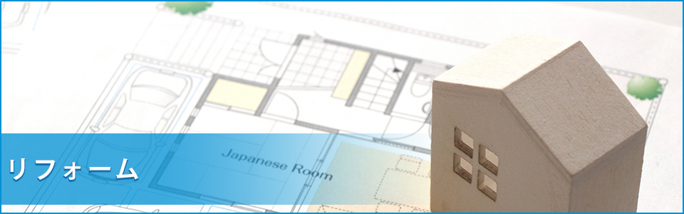 リフォーム