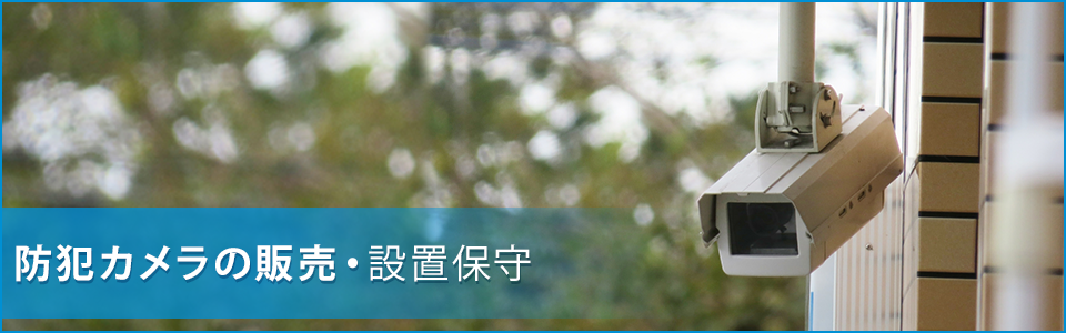 防犯カメラの販売・設置保守