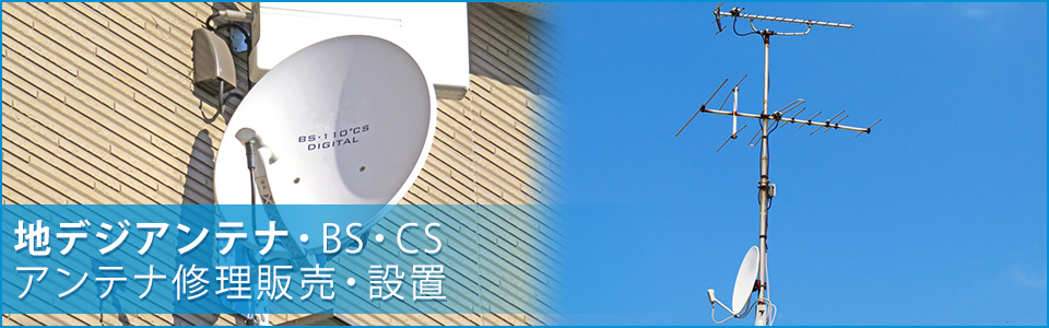地デジアンテナ