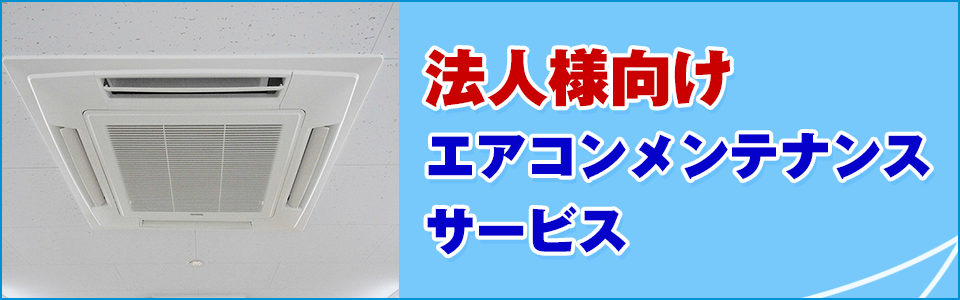 法人様向けエアコンメンテナンスサービス