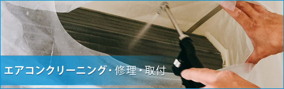 業務用及び家庭用エアコンクリーニング