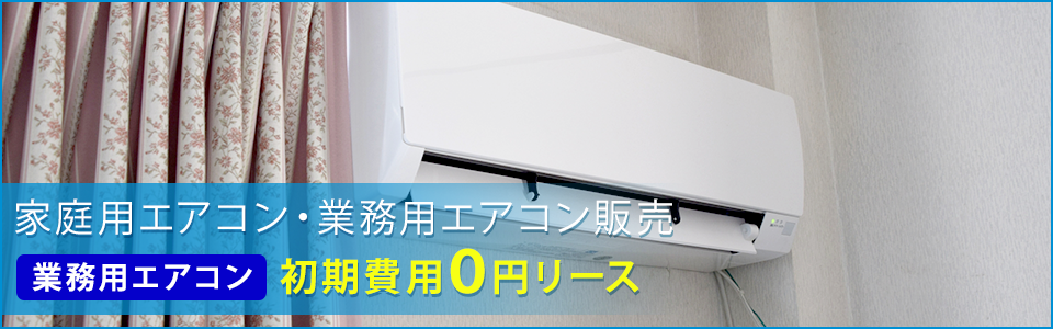 エアコン販売・一覧